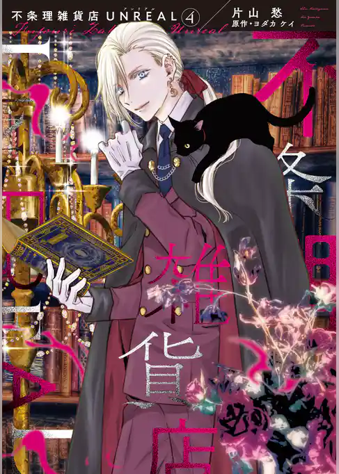 不条理雑貨店UNREAL