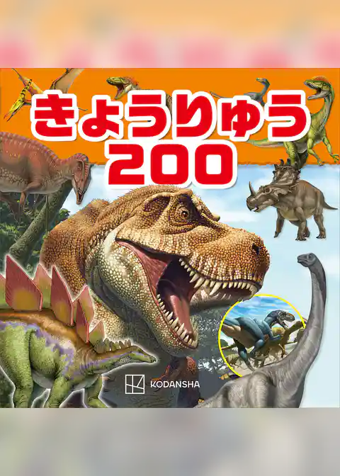 きょうりゅう２００