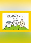 ちいかわえほん