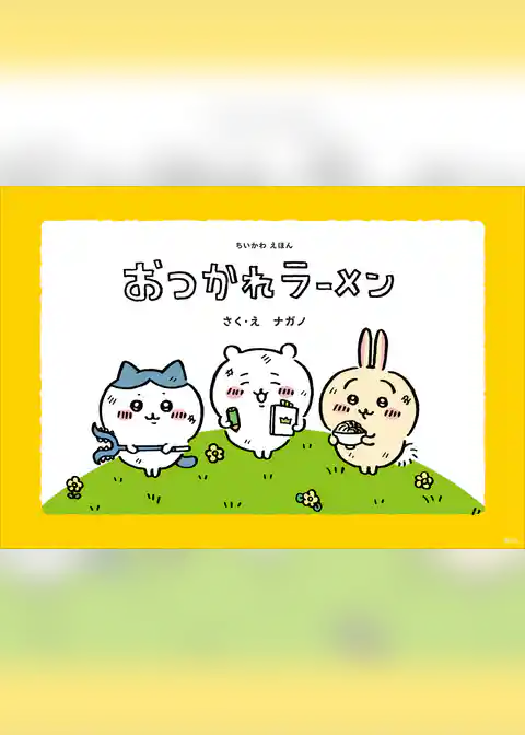 ちいかわえほん