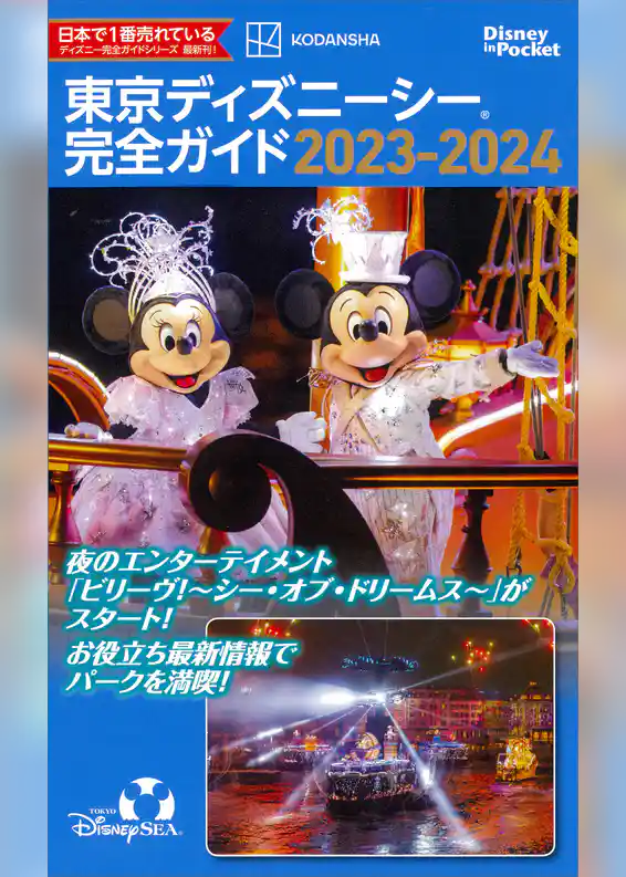 東京ディズニーシー完全ガイド　２０２３－２０２４