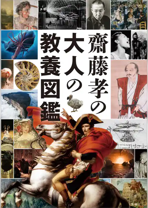 齋藤孝の大人の教養図鑑