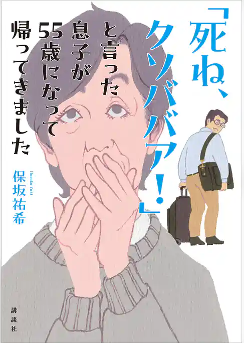 「死ね、クソババア!」と言った息子が55歳になって帰ってきました
