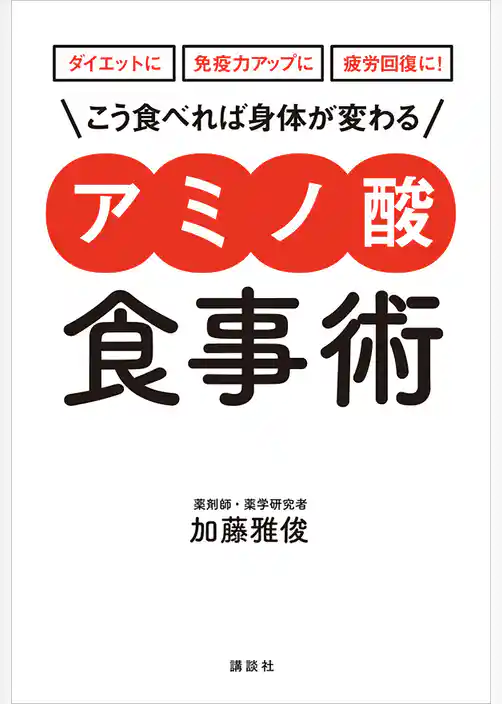 ダイエットに　免疫力アップに　疲労回復に！　こう食べれば身体が変わる　　アミノ酸食事術