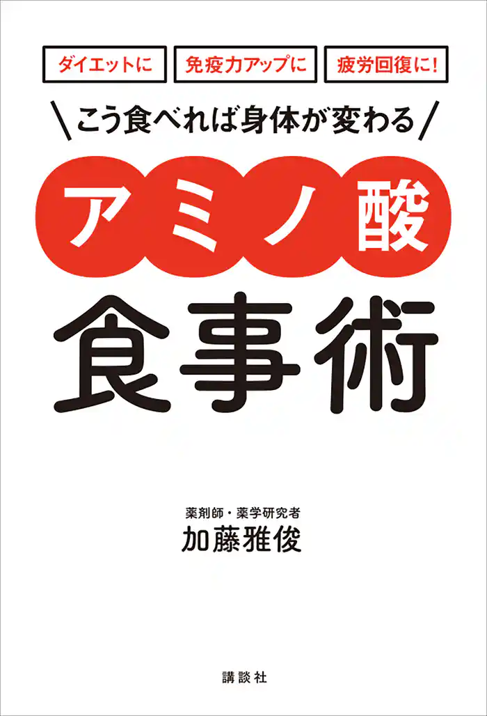 ダイエットに 免疫力アップに 疲労回復に! こう食べれば身体が変わる アミノ酸食事術