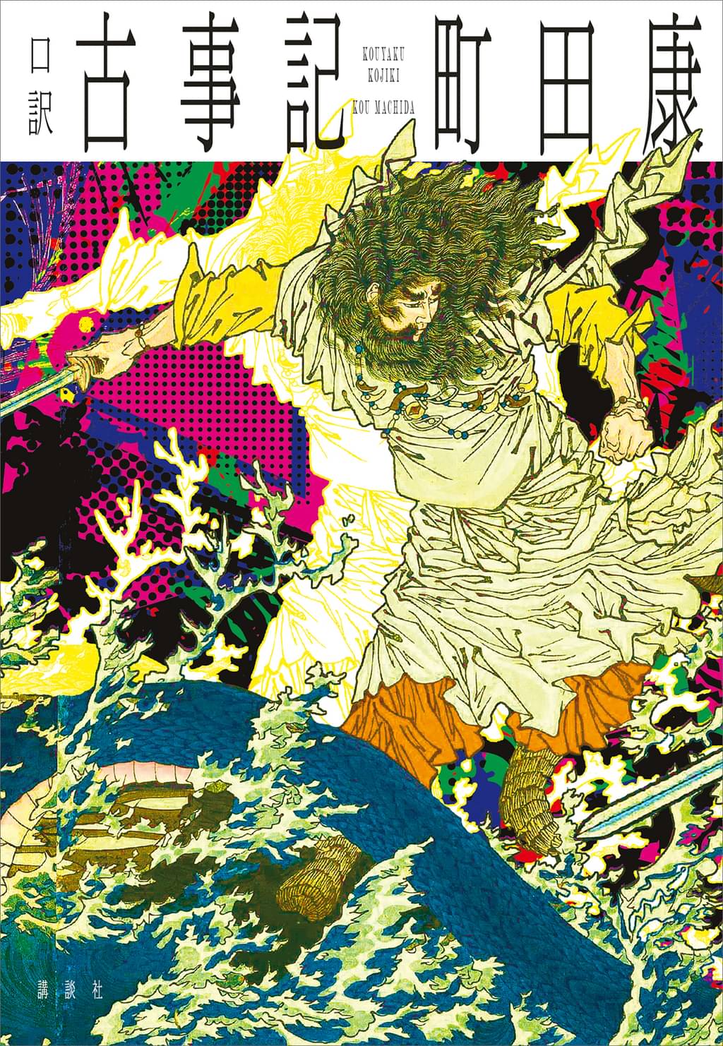 口訳 古事記(書籍) - 電子書籍 | U-NEXT 初回600円分無料