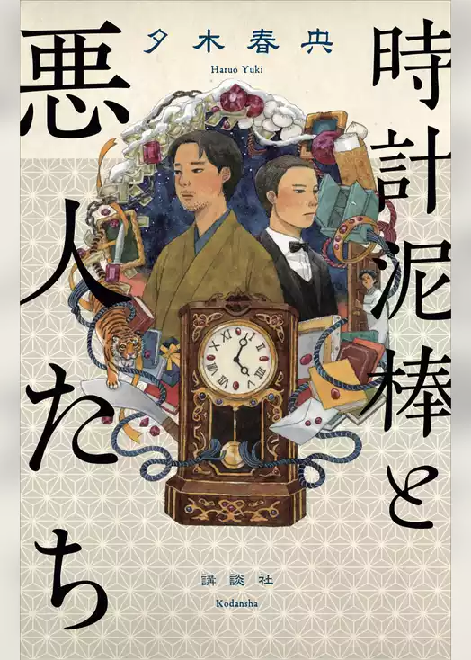 時計泥棒と悪人たち