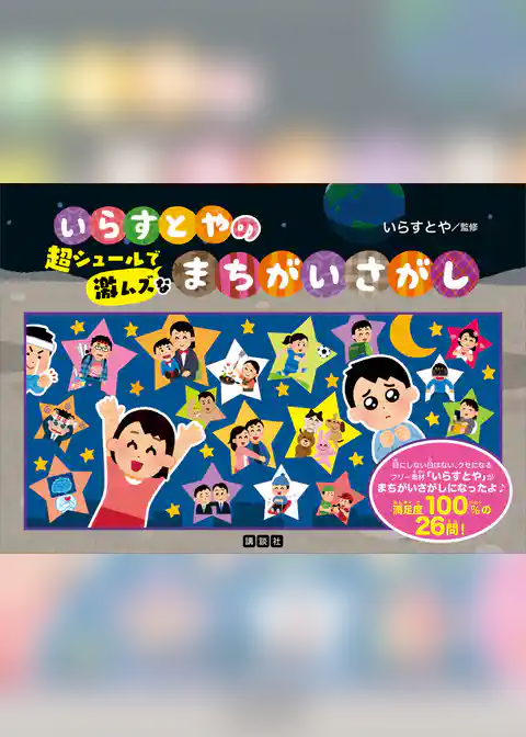 いらすとやの超シュールで激ムズなまちがいさがし