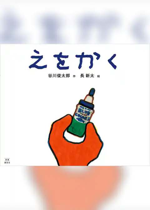 えをかく　新版