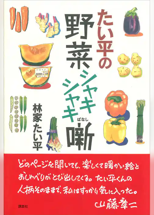 たい平の野菜シャキシャキ噺