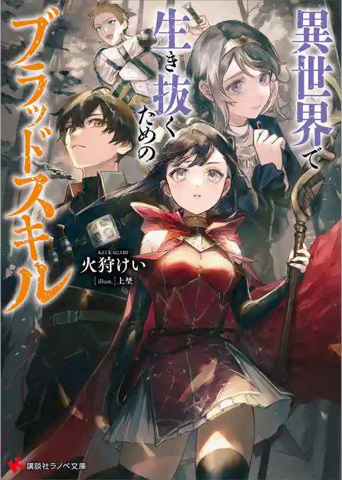 異世界で生き抜くためのブラッドスキル