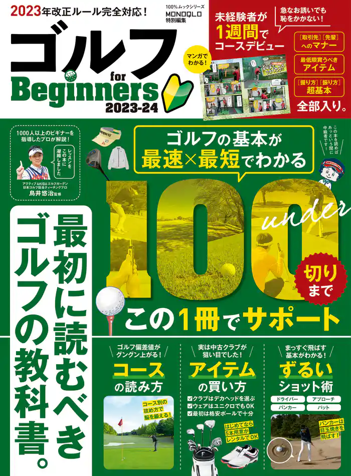 100％ムックシリーズ　ゴルフ for Beginners 2023-24