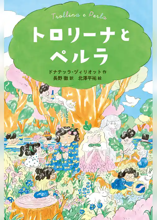 トロリーナとペルラ