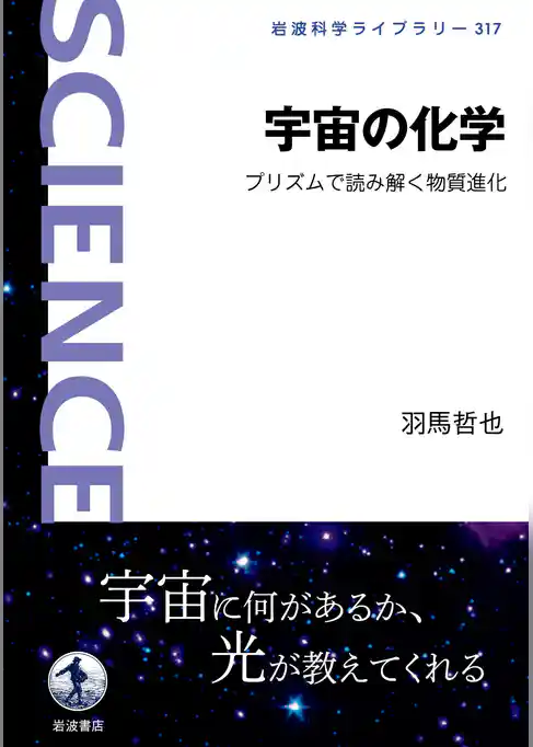 宇宙の化学　プリズムで読み解く物質進化
