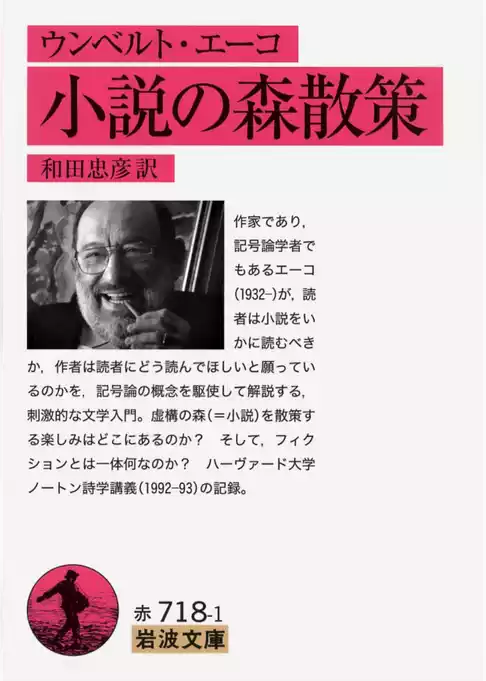 ウンベルト・エーコ　小説の森散策