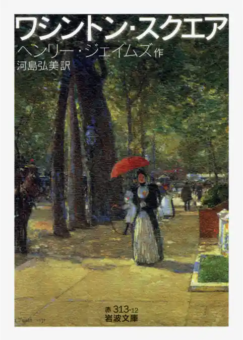 ワシントン・スクエア