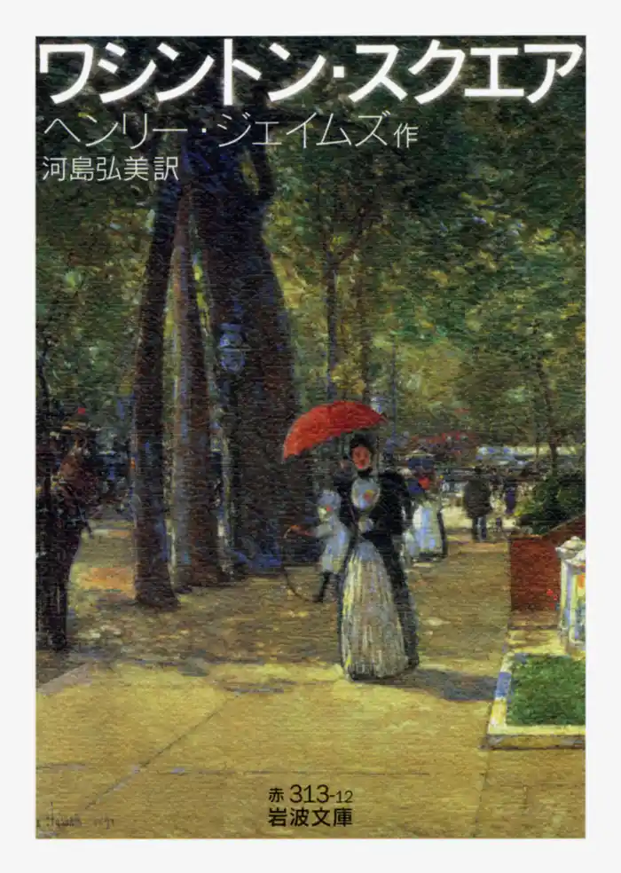 ワシントン・スクエア