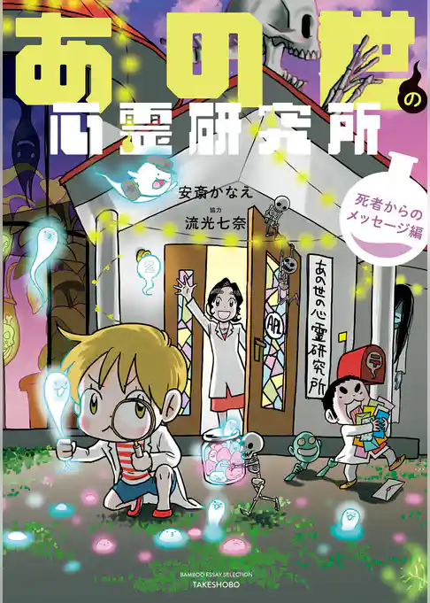 あの世の心霊研究所