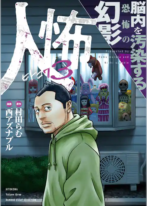 人怖　狂気が潜む人間の深淵