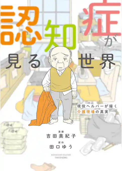 認知症が見る世界　現役ヘルパーが描く介護現場の真実