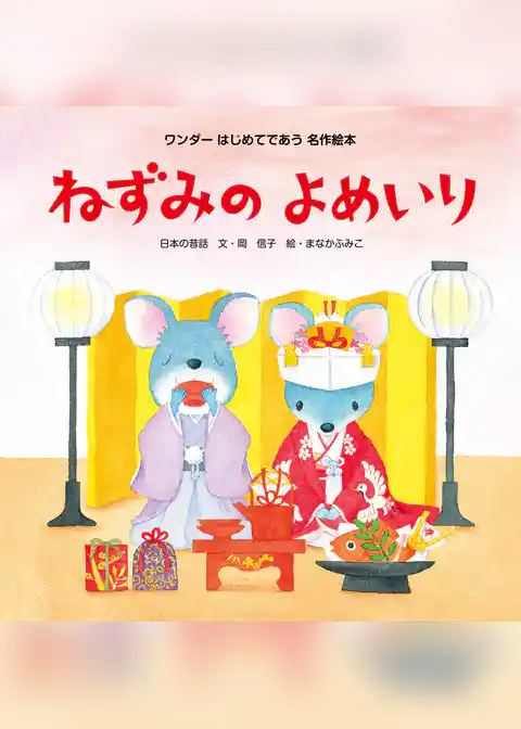 ねずみのよめいり