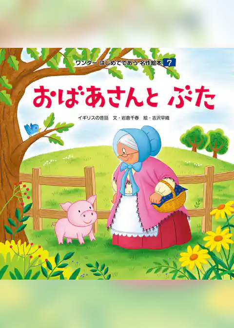 おばあさんとぶた