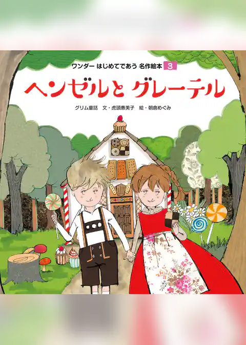 ヘンゼルとグレーテル