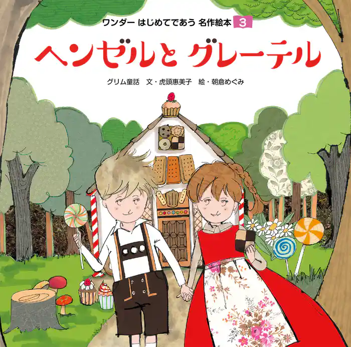 ヘンゼルとグレーテル