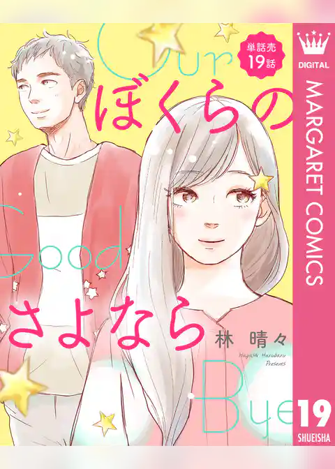 【単話売】ぼくらのさよなら