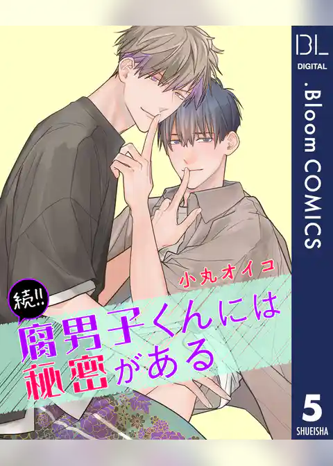 【単話売】続！！腐男子くんには秘密がある