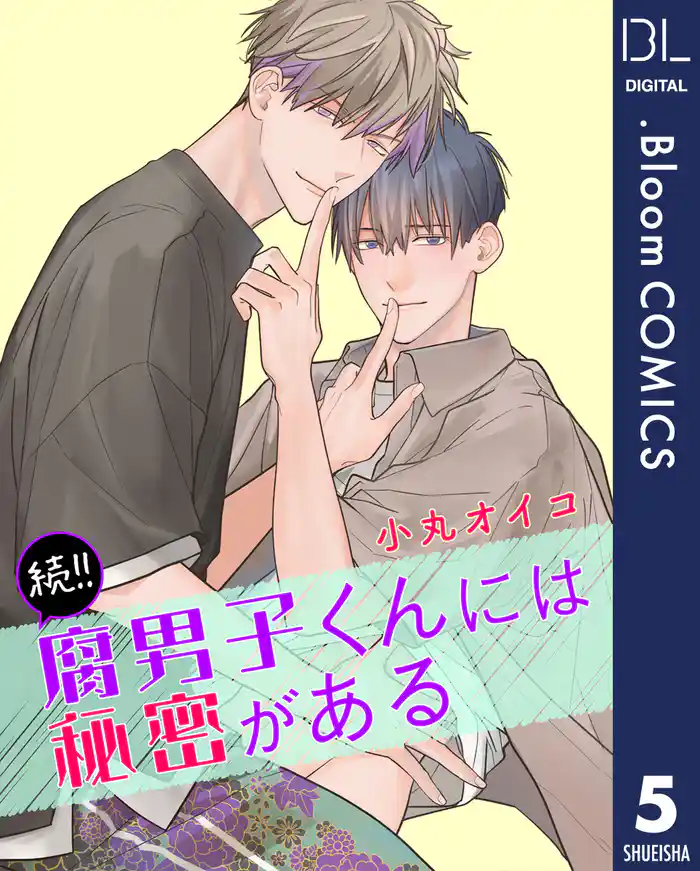 【単話売】続!!腐男子くんには秘密がある 5