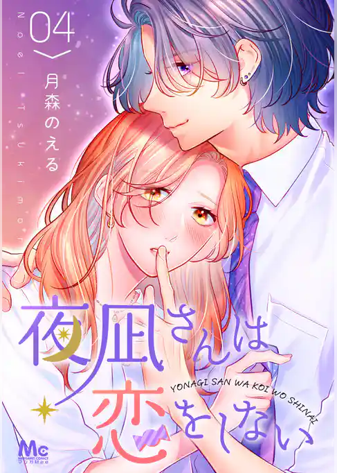 夜凪さんは恋をしない