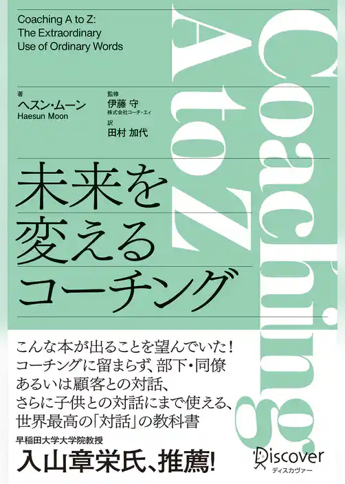Coaching A to Z (コーチングエートゥジー) 未来を変えるコーチング
