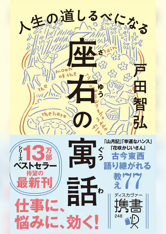 人生の道しるべになる 座右の寓話