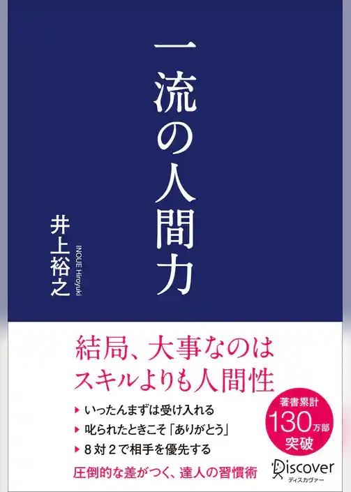 一流の人間力
