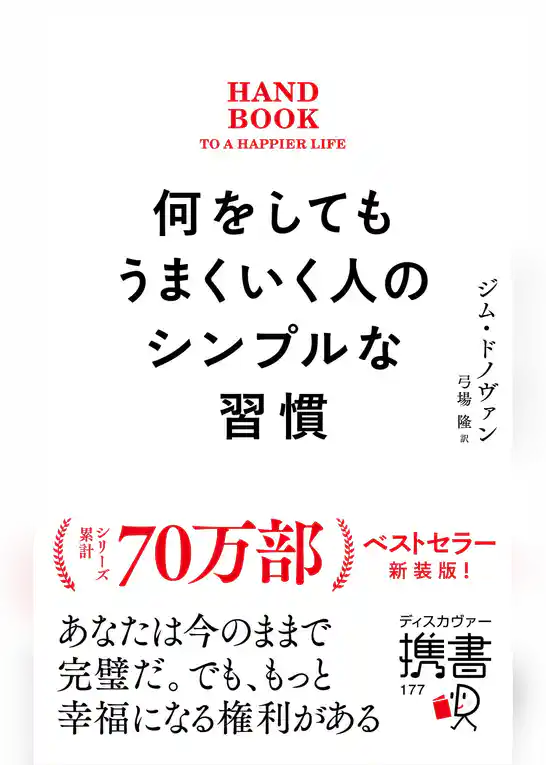 何をしてもうまくいく人のシンプルな習慣 プレミアムカバー