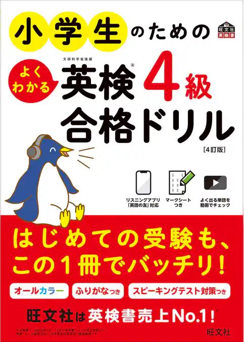 小学生のためのよくわかる英検4級合格ドリル 4訂版（音声DL付）