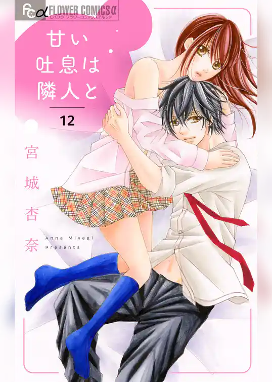 甘い吐息は隣人と【マイクロ】