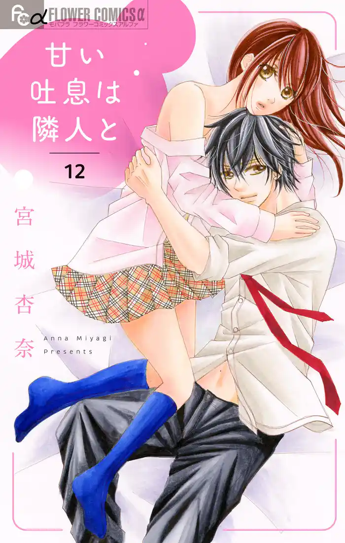 甘い吐息は隣人と【マイクロ】(12)