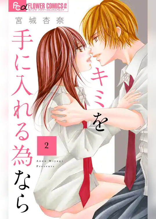 キミを手に入れる為なら【マイクロ】