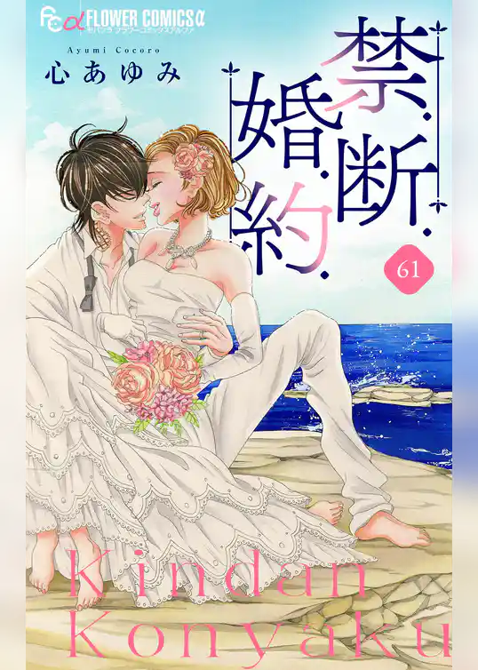 禁．断．婚．約．【マイクロ】