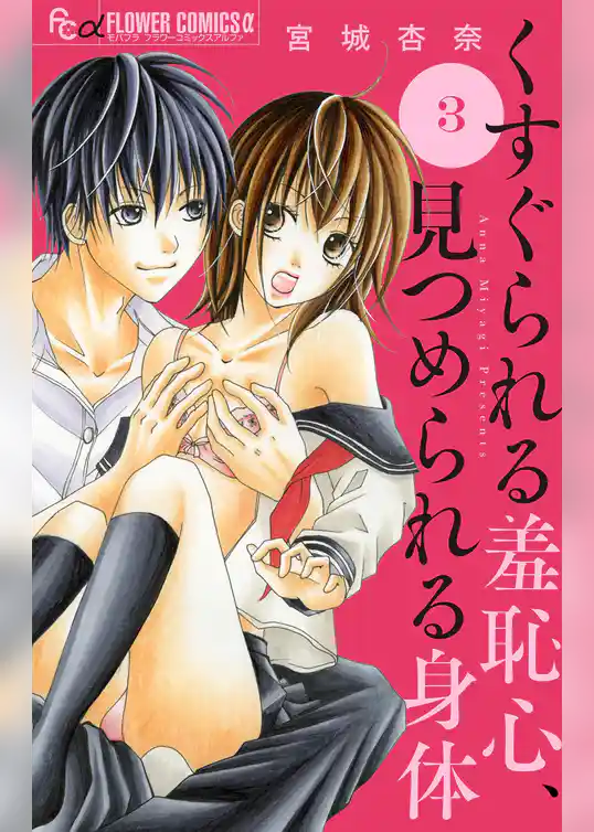 くすぐられる羞恥心、見つめられる身体【マイクロ】