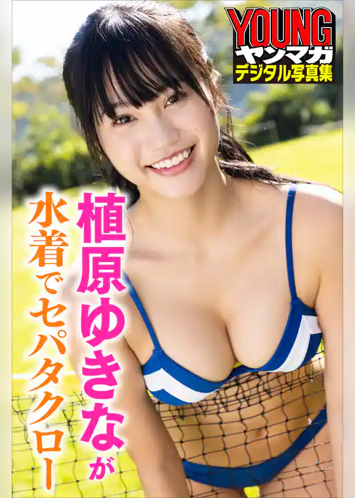 植原ゆきなが水着でセパタクロー ヤンマガデジタル写真集