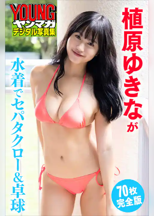 植原ゆきなが水着でセパタクロー＆卓球【７０Ｐ完全版】　ヤンマガデジタル写真集