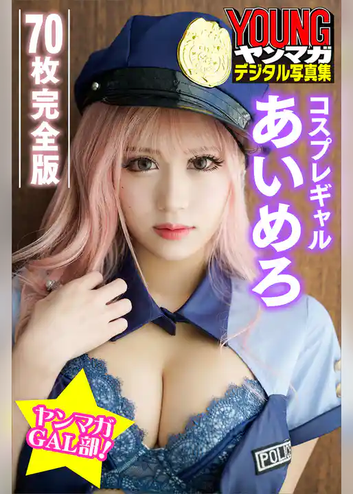 コスプレギャル　あいめろ　【７０Ｐ完全版】ヤンマガＧＡＬ部！　ヤンマガデジタル写真集