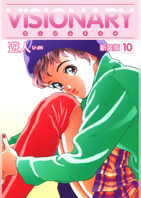 VISIONARY（ヴィジョナリイ）新装版