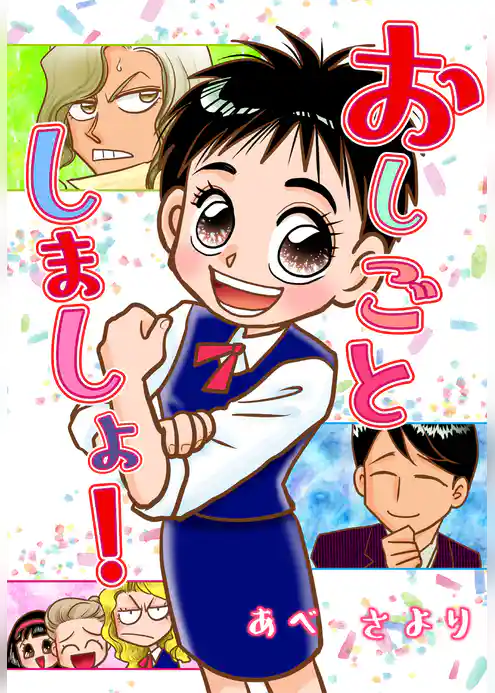 おしごとしましょ！