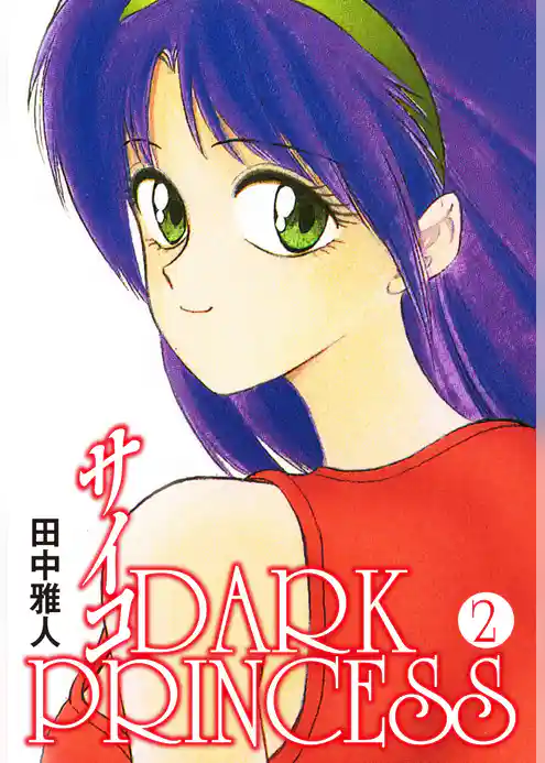 サイコ DARKPRINCESS