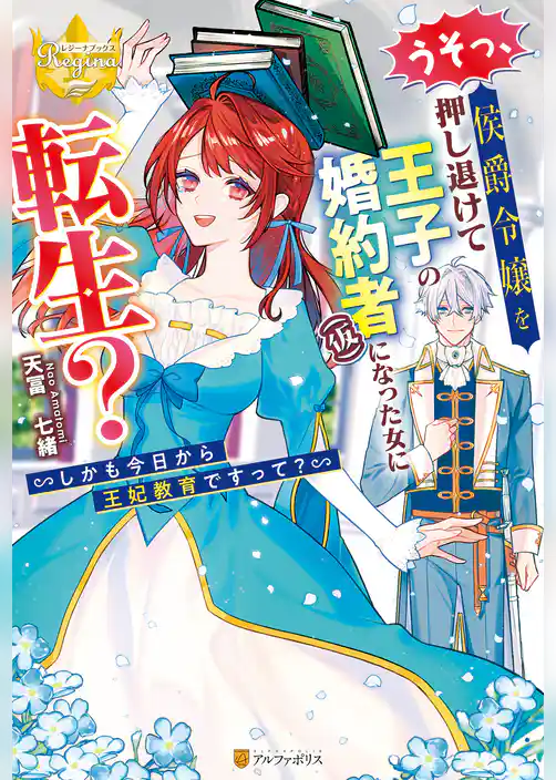 うそっ、侯爵令嬢を押し退けて王子の婚約者(仮)になった女に転生？　しかも今日から王妃教育ですって？