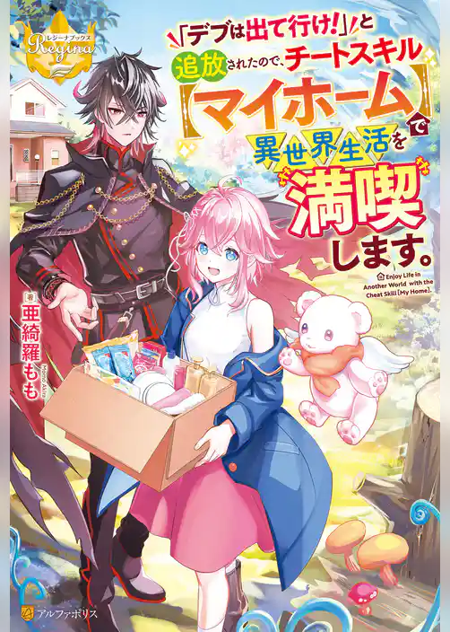 「デブは出て行け！」と追放されたので、チートスキル【マイホーム】で異世界生活を満喫します。